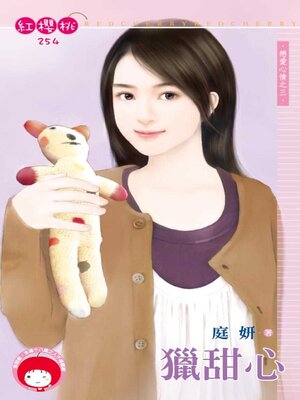 cover image of 獵甜心